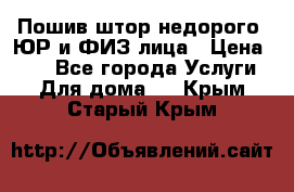 Пошив штор недорого. ЮР и ФИЗ лица › Цена ­ 50 - Все города Услуги » Для дома   . Крым,Старый Крым